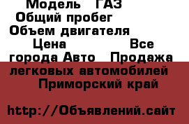  › Модель ­ ГАЗ 2747 › Общий пробег ­ 41 000 › Объем двигателя ­ 2 429 › Цена ­ 340 000 - Все города Авто » Продажа легковых автомобилей   . Приморский край